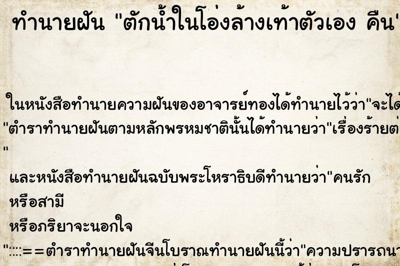 ทำนายฝันทำนายฝันตักน้ำในโอ่งล้างเท้าตัวเองคืน